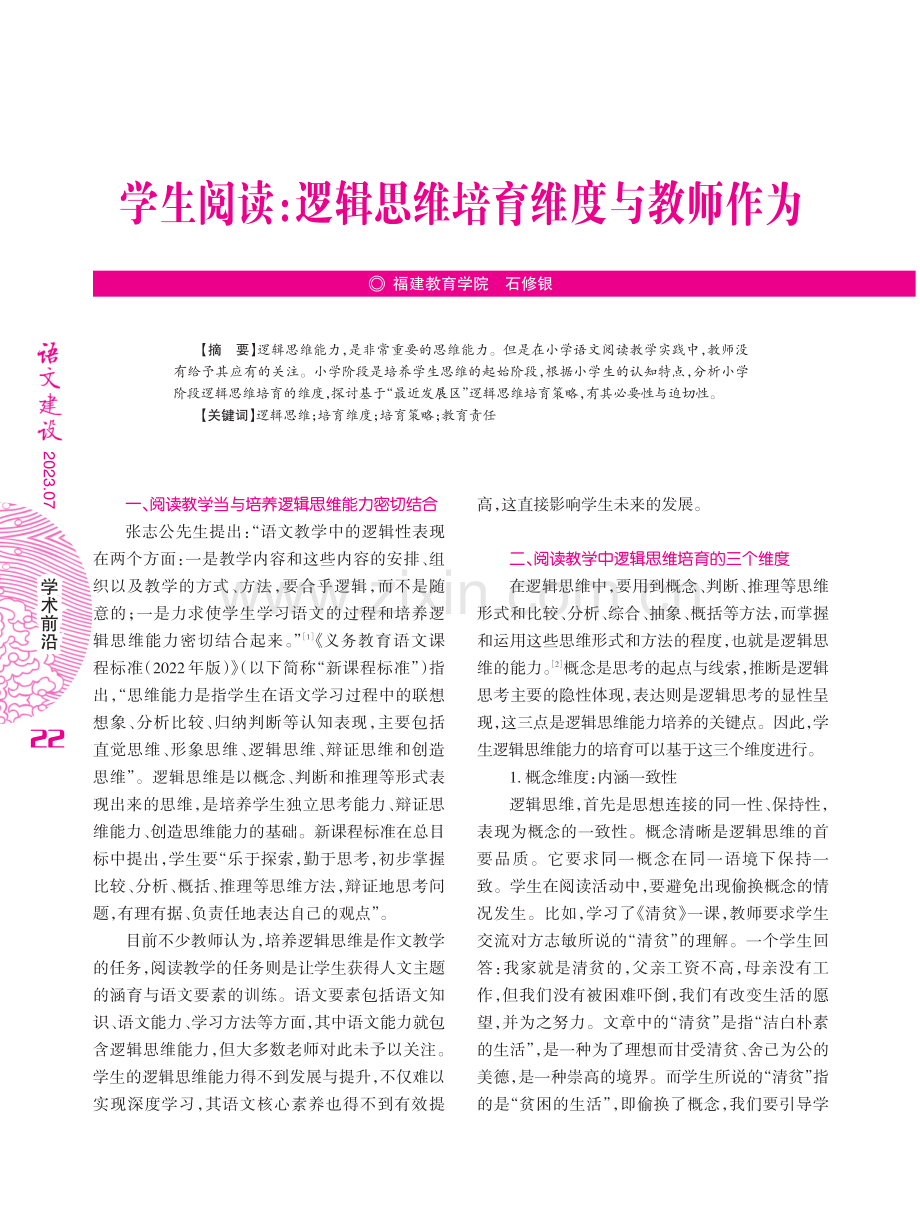 学生阅读：逻辑思维培育维度与教师作为.pdf_第1页