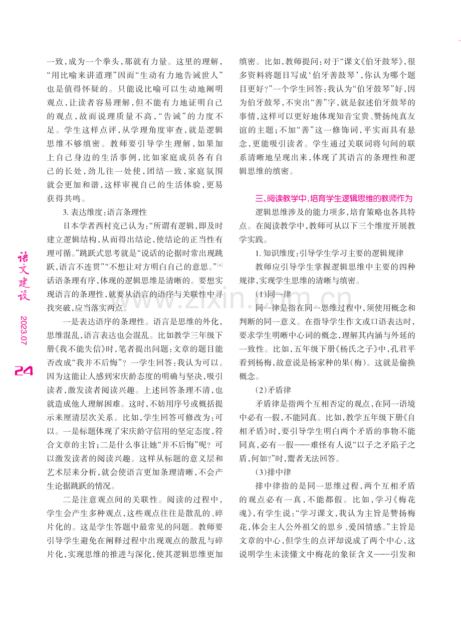 学生阅读：逻辑思维培育维度与教师作为.pdf_第3页