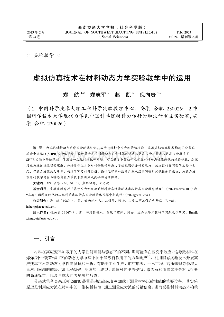 虚拟仿真技术在材料动态力学实验教学中的运用.pdf_第1页