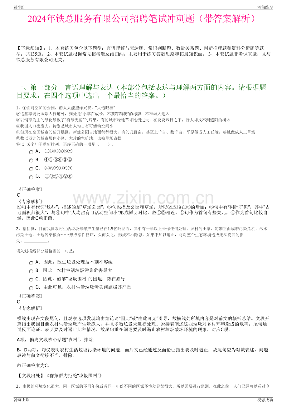 2024年铁总服务有限公司招聘笔试冲刺题（带答案解析）.pdf_第1页