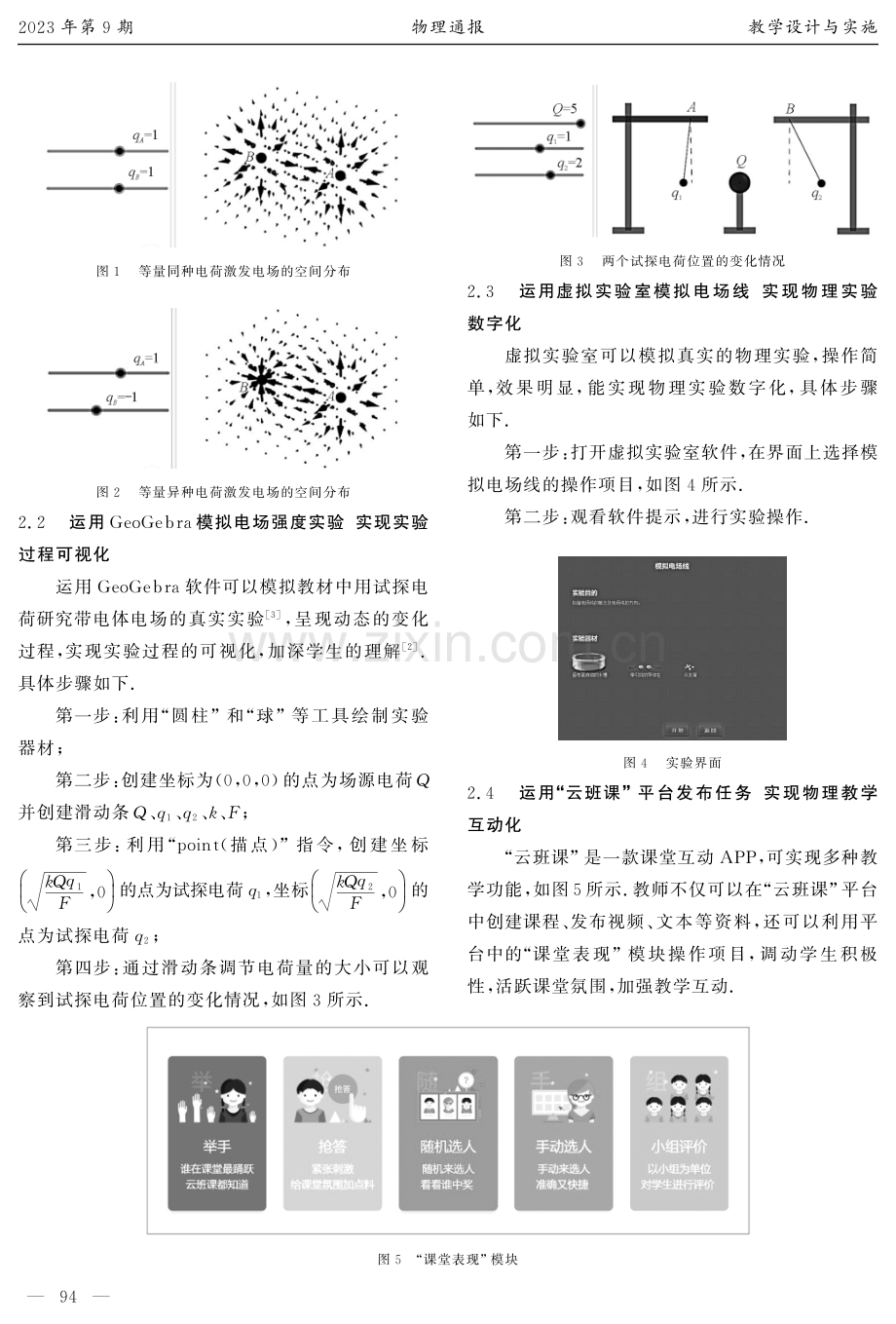 信息技术下“支架式”教学的设计与运用——以“电场与电场强度”为例.pdf_第2页