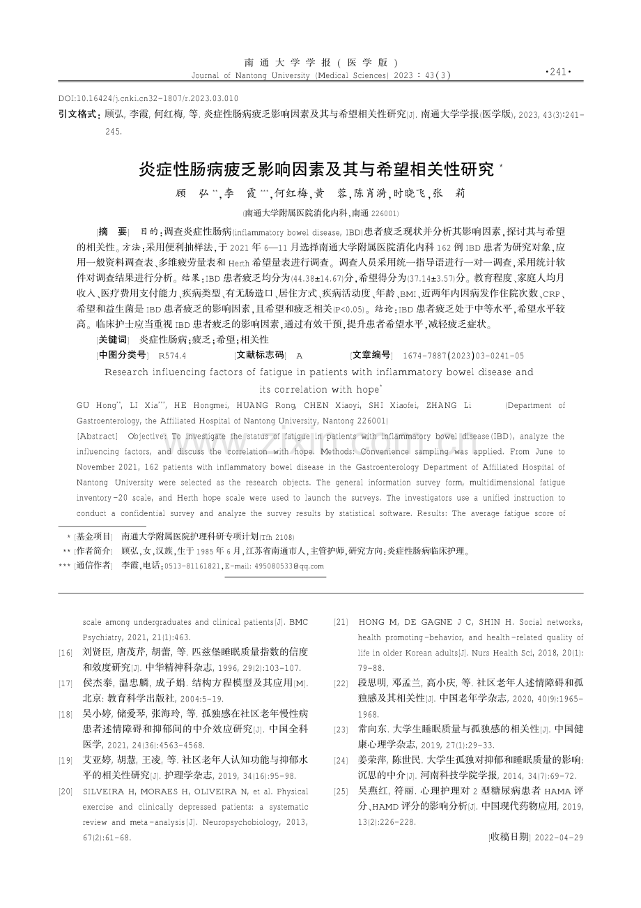 炎症性肠病疲乏影响因素及其与希望相关性研究.pdf_第1页