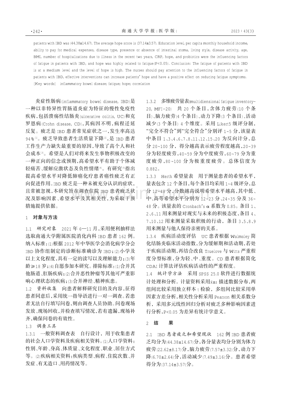 炎症性肠病疲乏影响因素及其与希望相关性研究.pdf_第2页