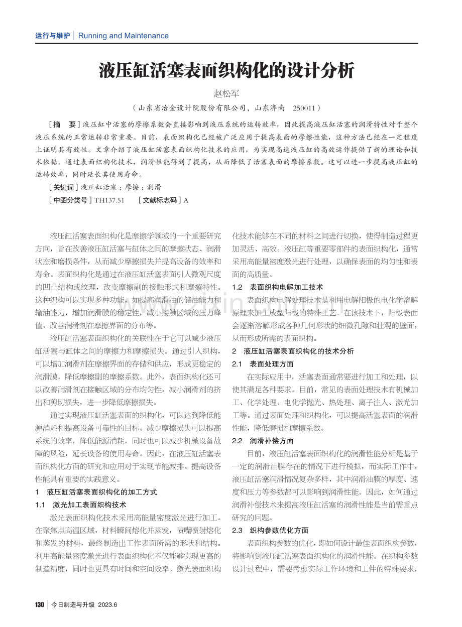 液压缸活塞表面织构化的设计分析.pdf_第1页