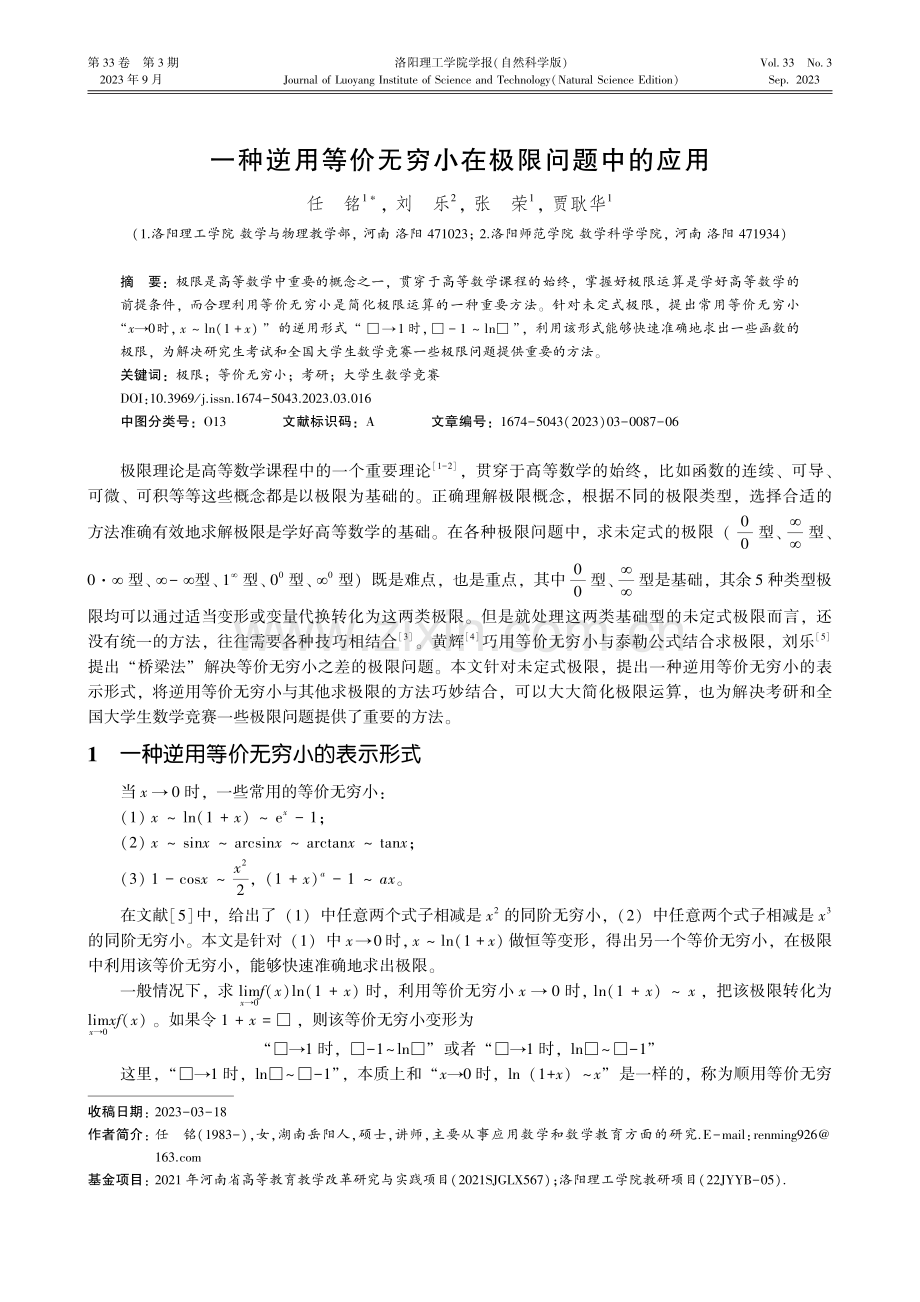 一种逆用等价无穷小在极限问题中的应用.pdf_第1页