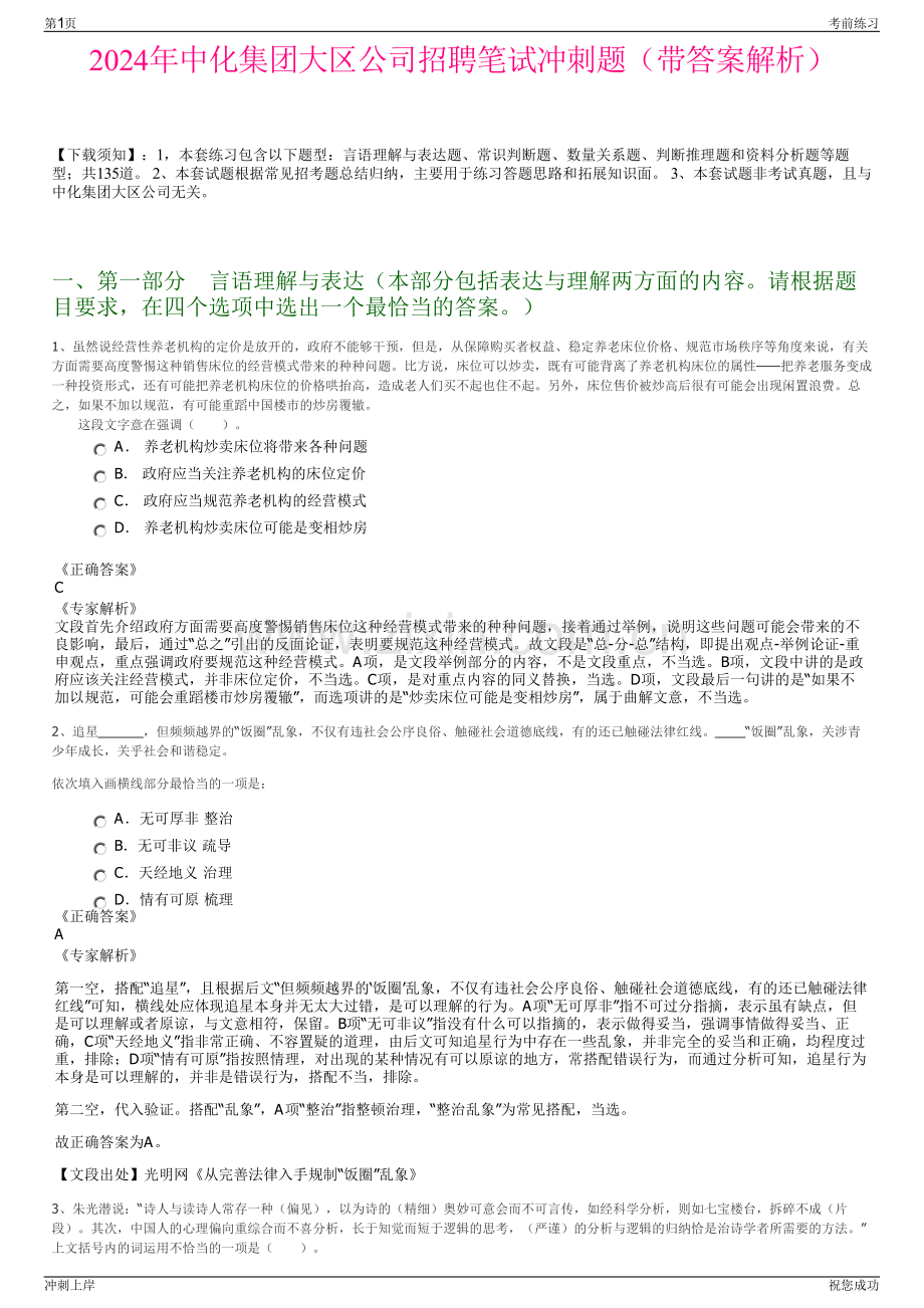 2024年中化集团大区公司招聘笔试冲刺题（带答案解析）.pdf_第1页