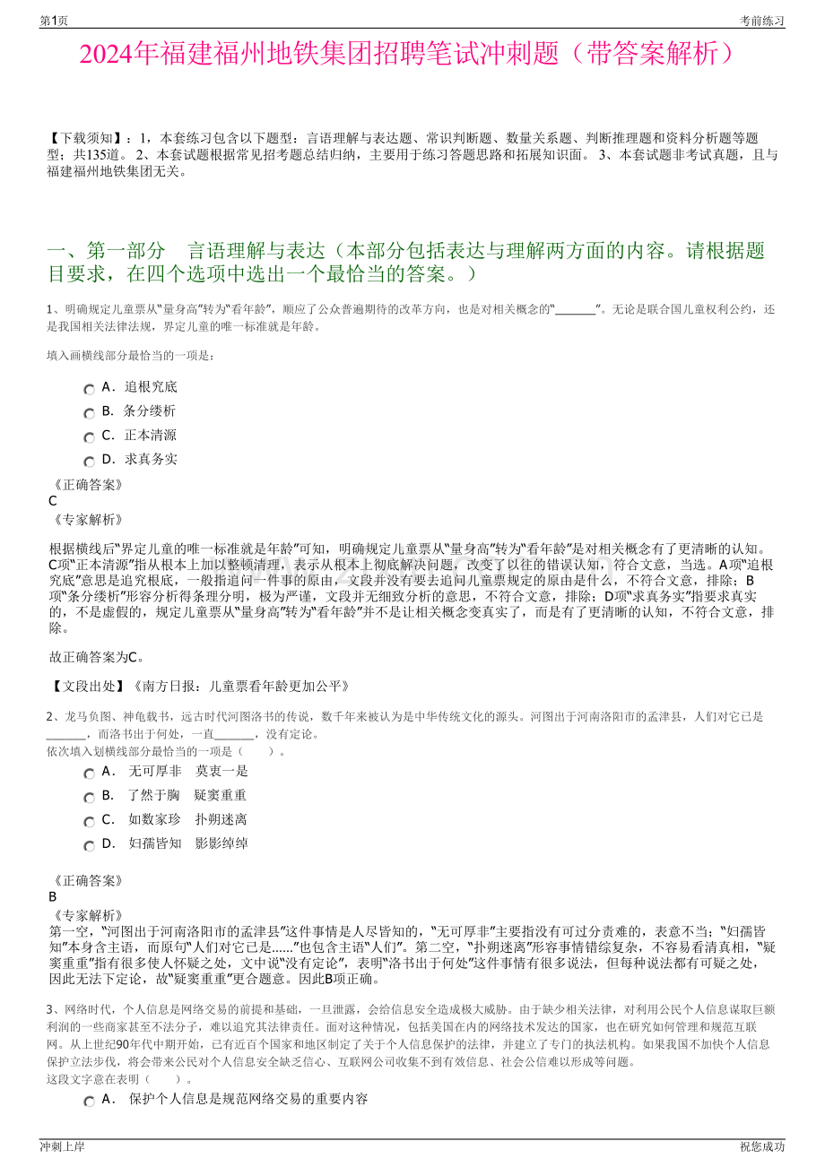 2024年福建福州地铁集团招聘笔试冲刺题（带答案解析）.pdf_第1页