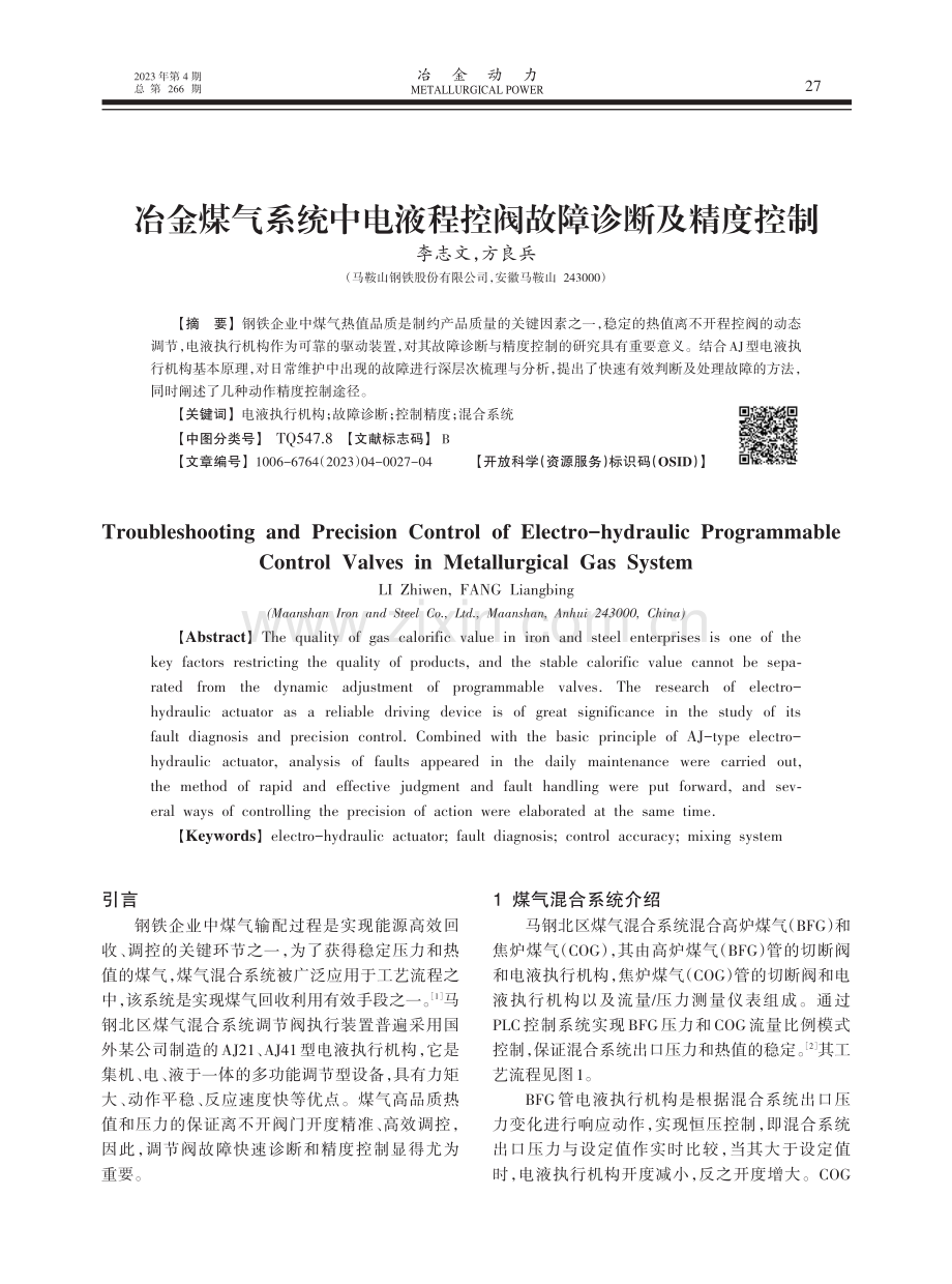 冶金煤气系统中电液程控阀故障诊断及精度控制.pdf_第1页