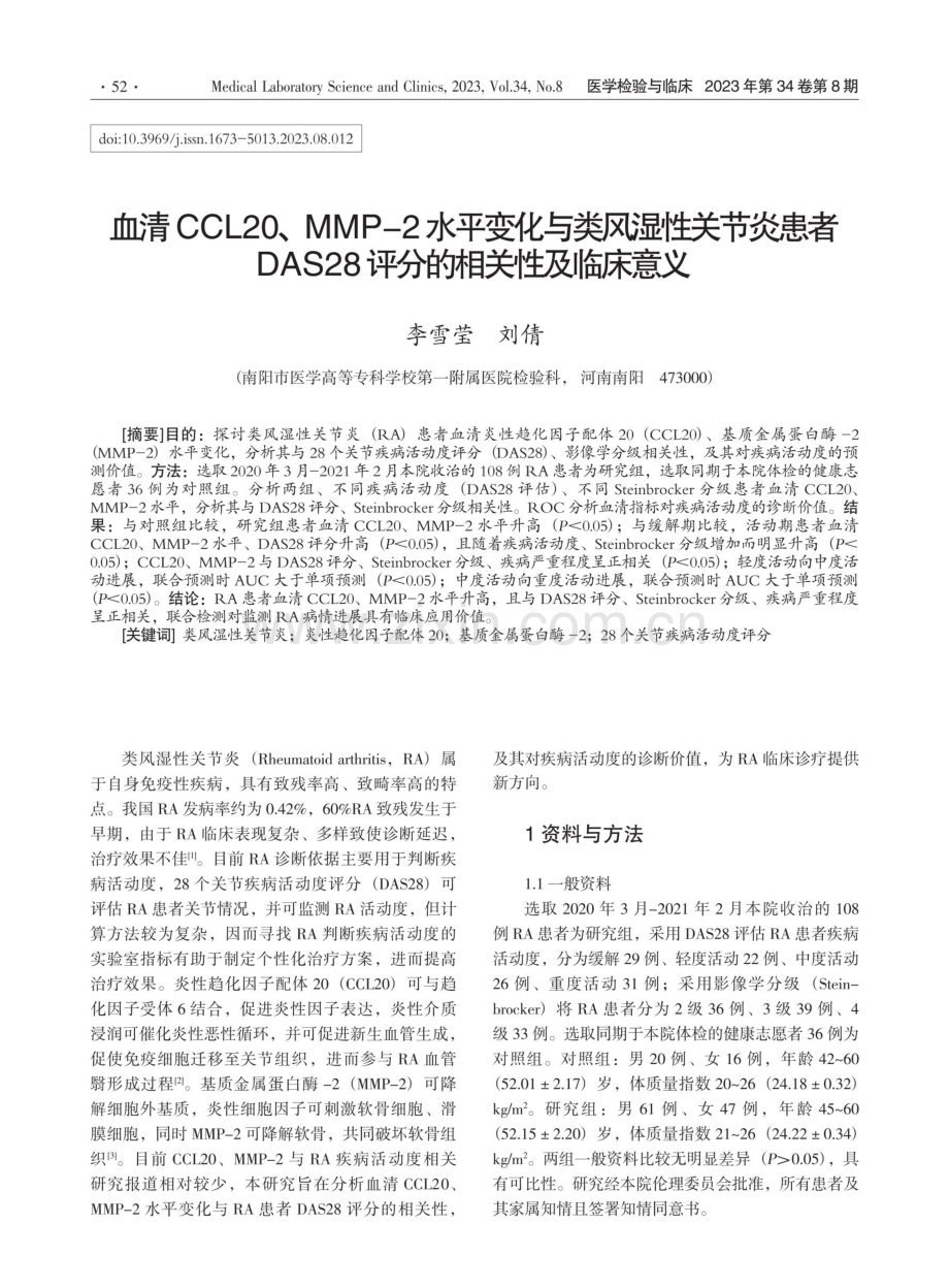 血清CCL20、MMP-2水平变化与类风湿性关节炎患者DAS28评分的相关性及临床意义.pdf_第1页