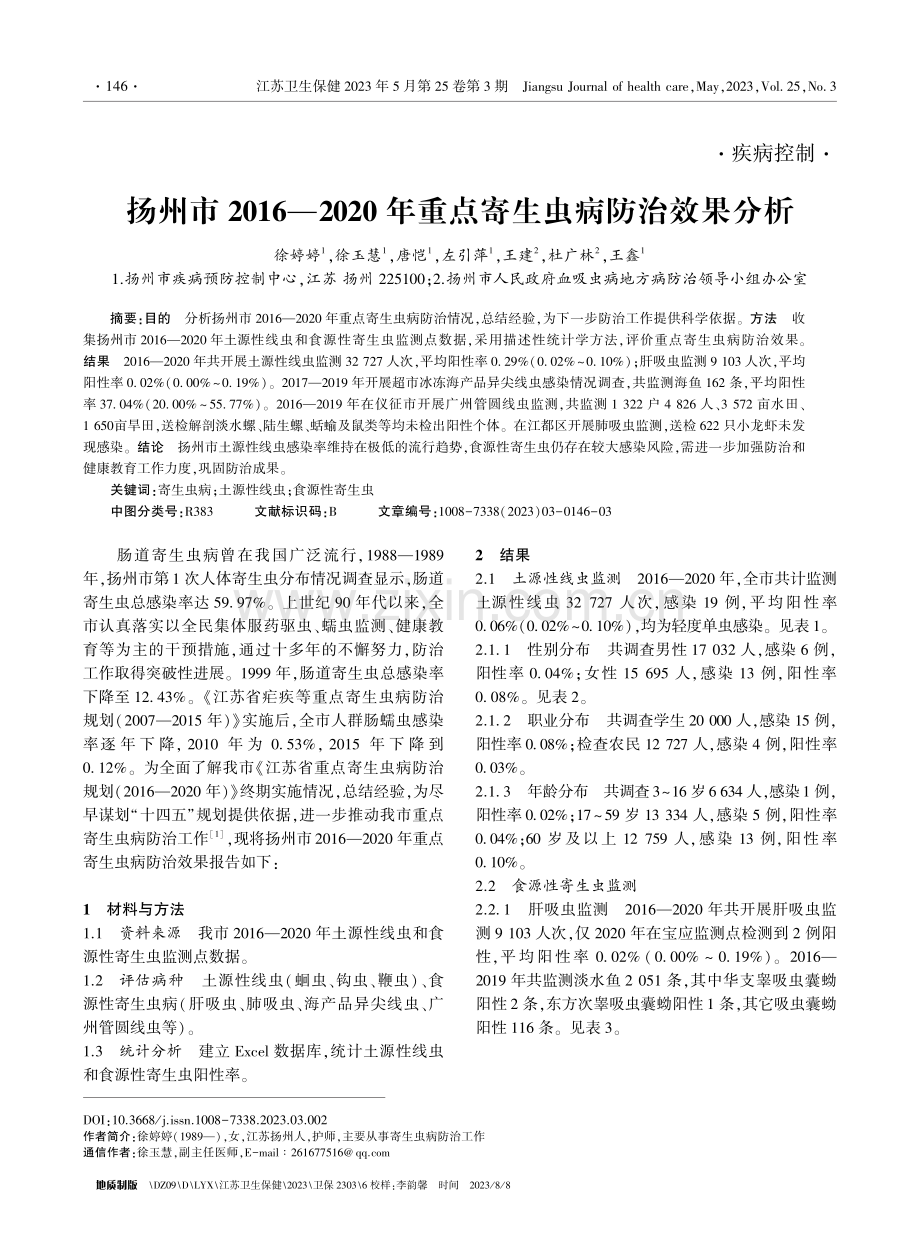 扬州市2016-2020年重点寄生虫病防治效果分析.pdf_第1页
