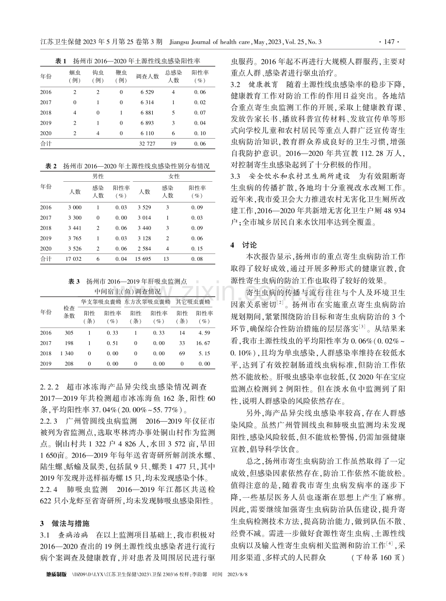 扬州市2016-2020年重点寄生虫病防治效果分析.pdf_第2页