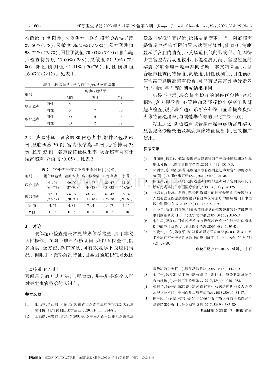 扬州市2016-2020年重点寄生虫病防治效果分析.pdf_第3页