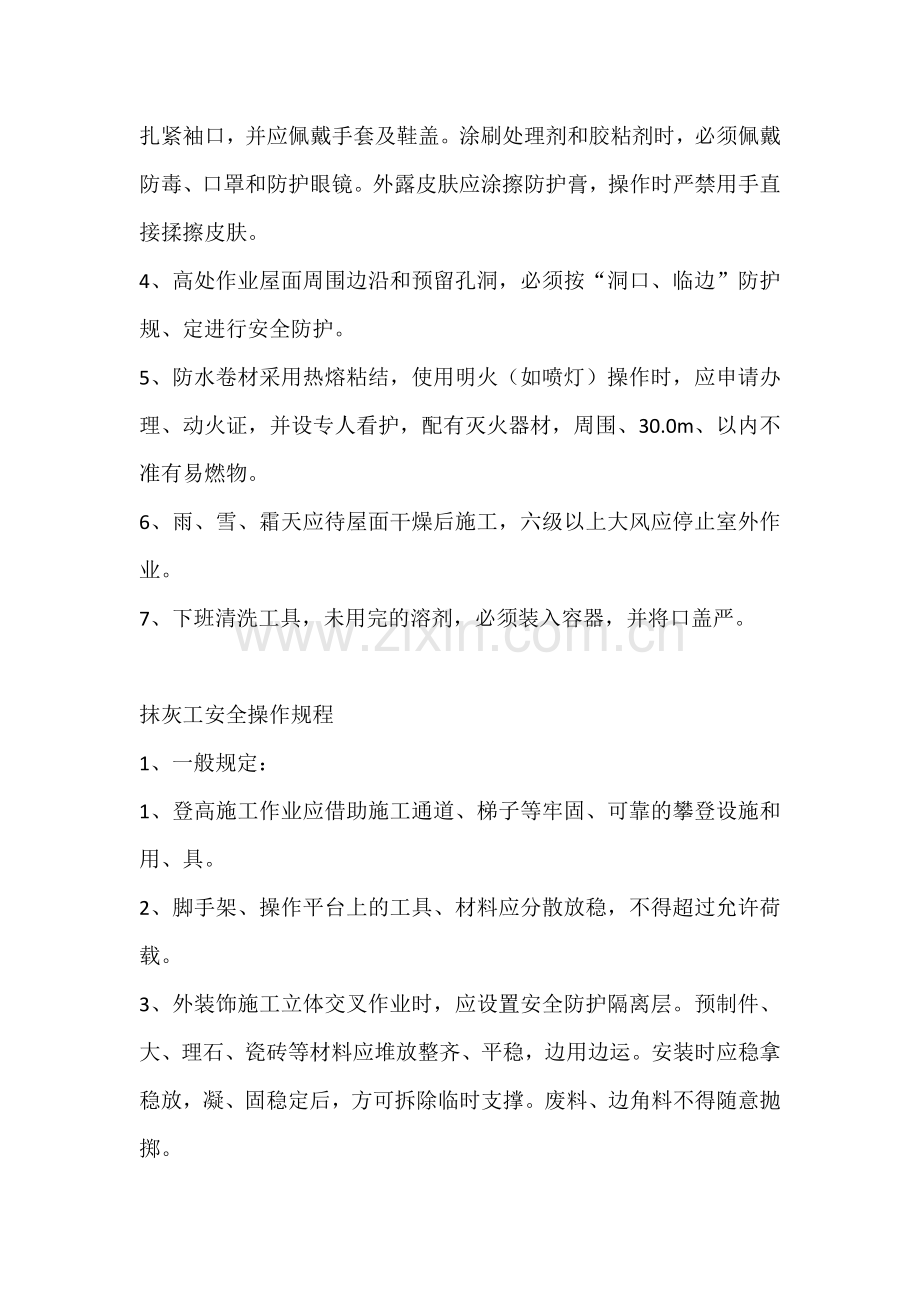 防水工和抹灰工安全操作规程.docx_第2页