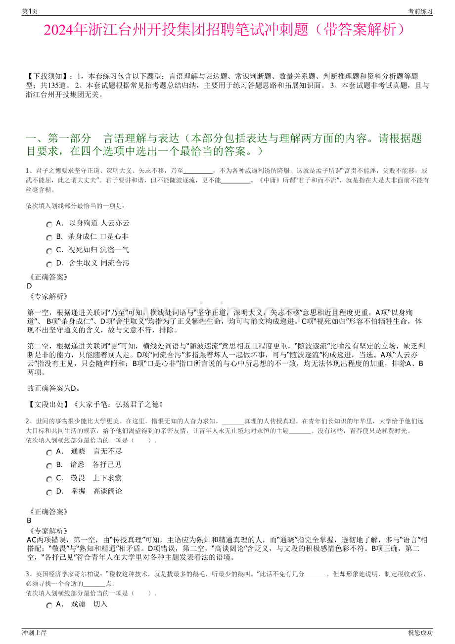 2024年浙江台州开投集团招聘笔试冲刺题（带答案解析）.pdf_第1页