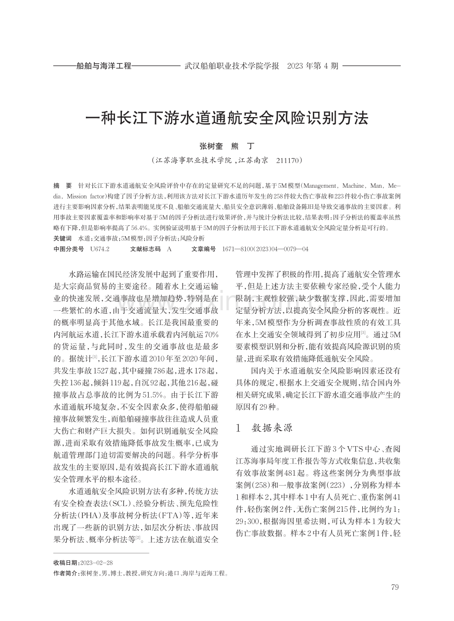 一种长江下游水道通航安全风险识别方法.pdf_第1页