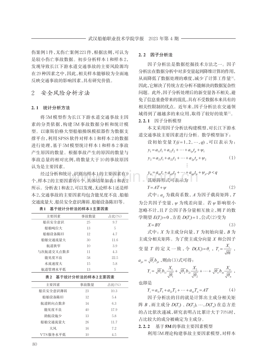 一种长江下游水道通航安全风险识别方法.pdf_第2页