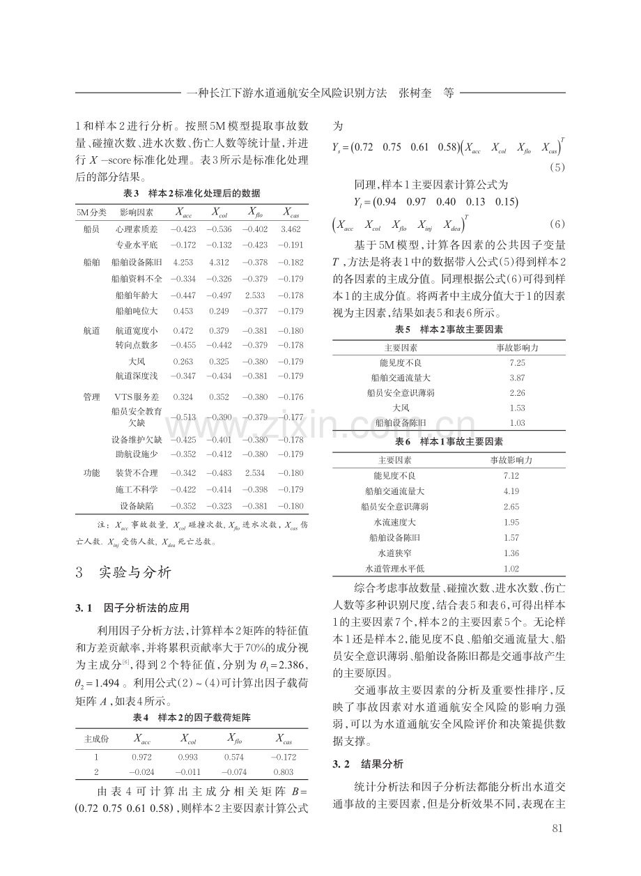 一种长江下游水道通航安全风险识别方法.pdf_第3页