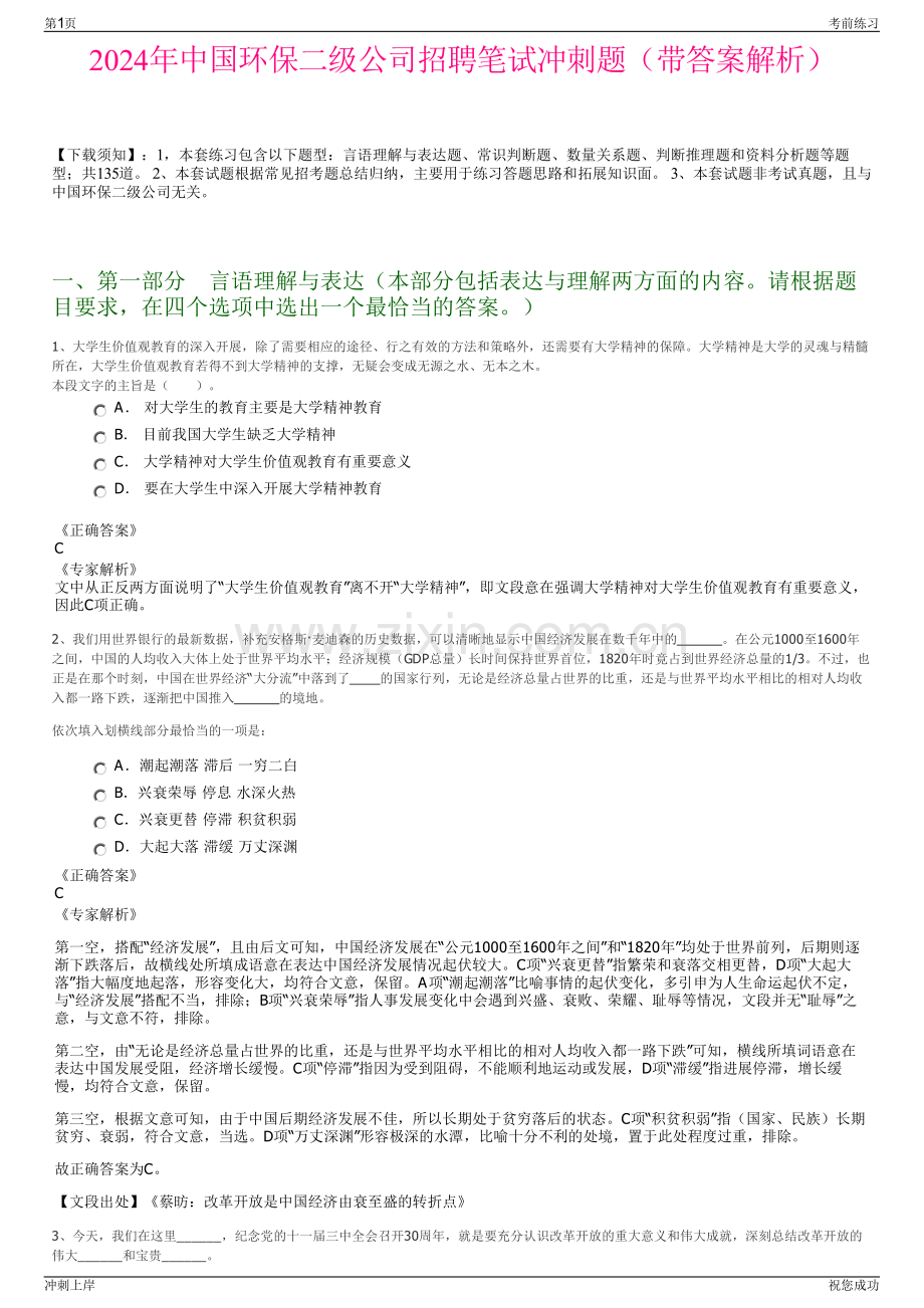 2024年中国环保二级公司招聘笔试冲刺题（带答案解析）.pdf_第1页