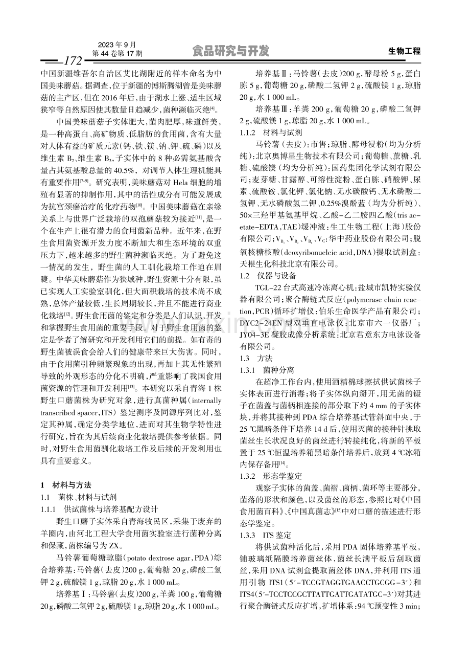 一株野生口蘑的鉴定及生物学特性.pdf_第2页