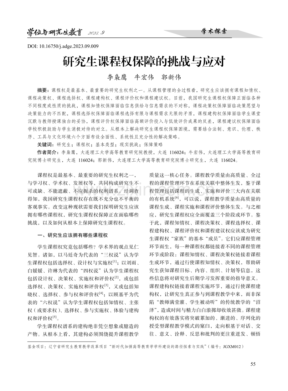 研究生课程权保障的挑战与应对.pdf_第1页