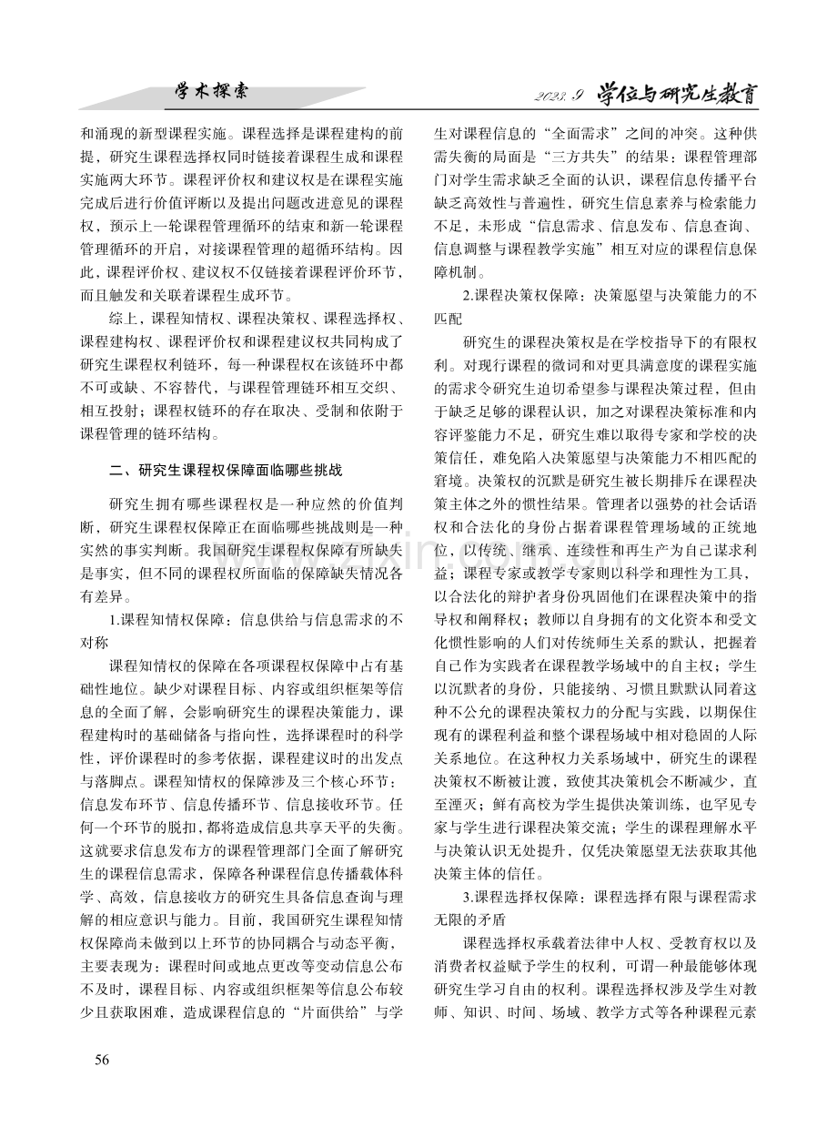 研究生课程权保障的挑战与应对.pdf_第2页