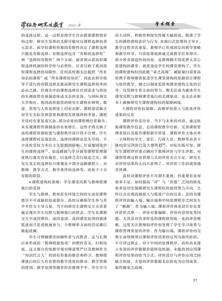 研究生课程权保障的挑战与应对.pdf_第3页