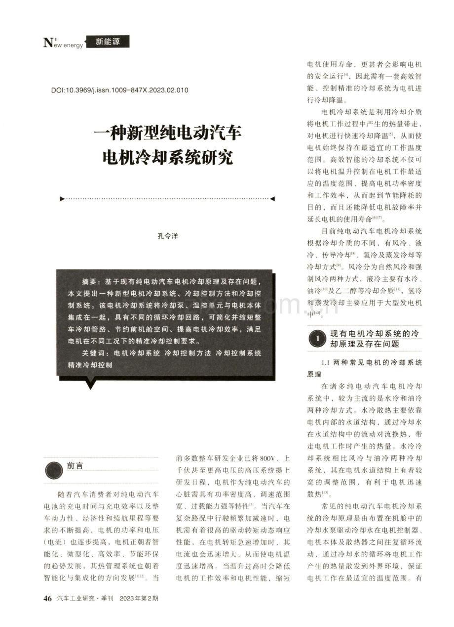 一种新型纯电动汽车电机冷却系统研究.pdf_第1页