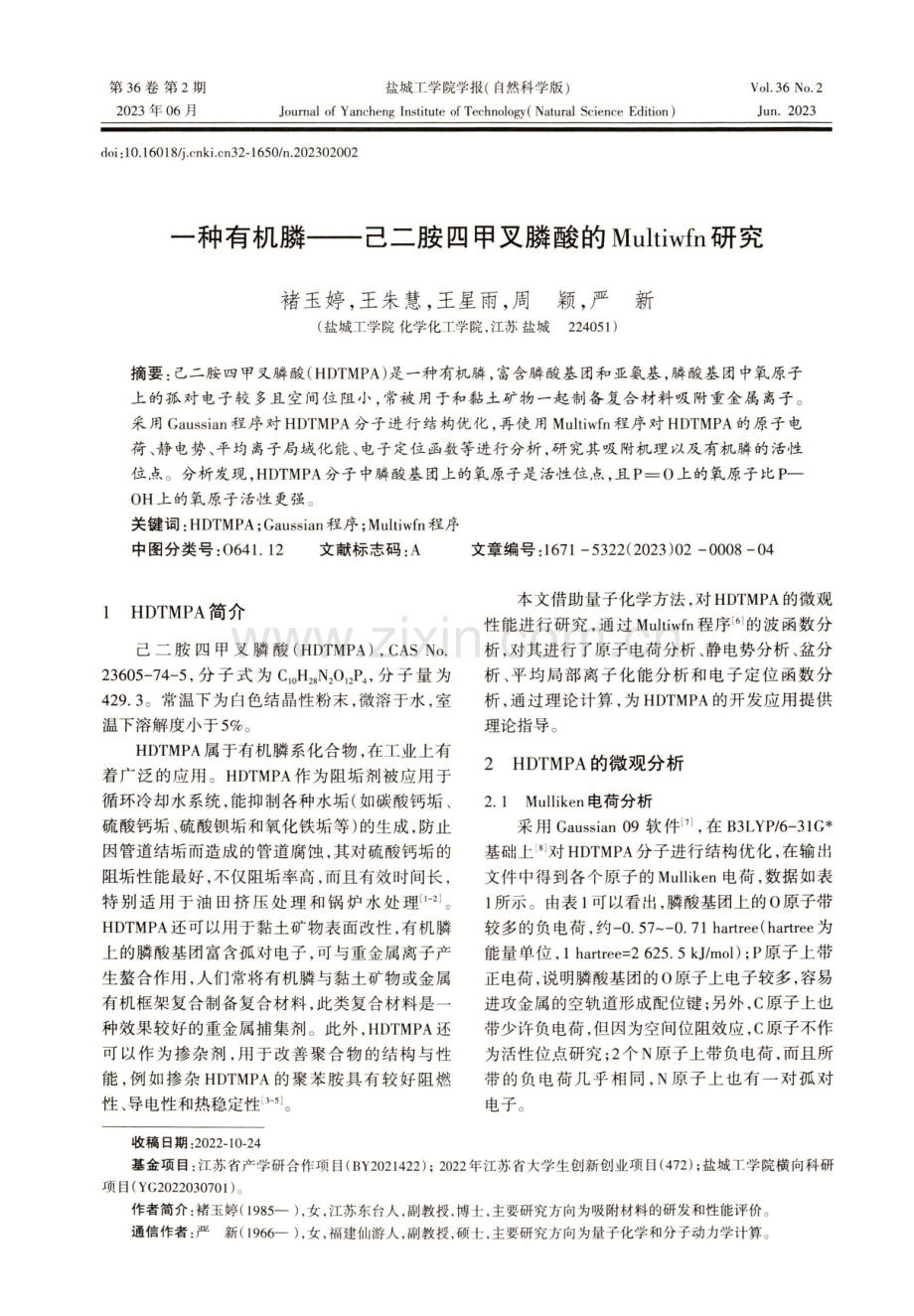 一种有机膦--己二胺四甲叉膦酸的Multiwfn研究.pdf_第1页