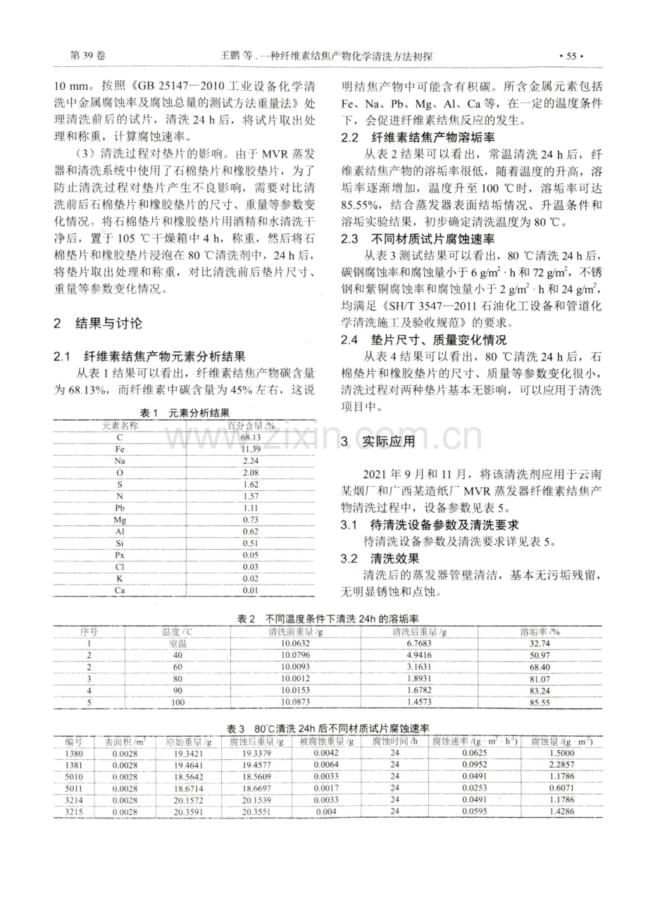 一种纤维素结焦产物化学清洗方法初探.pdf_第2页