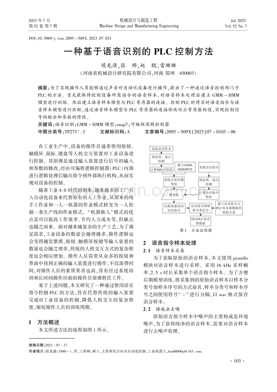 一种基于语音识别的PLC控制方法.pdf_第1页