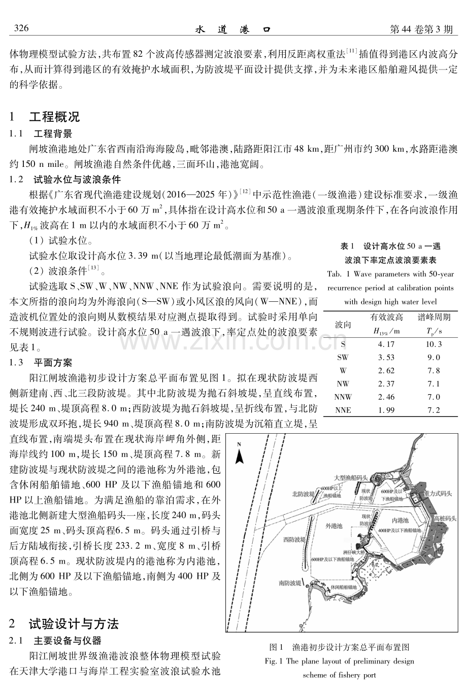 阳江闸坡渔港波浪整体物理模型试验研究.pdf_第2页