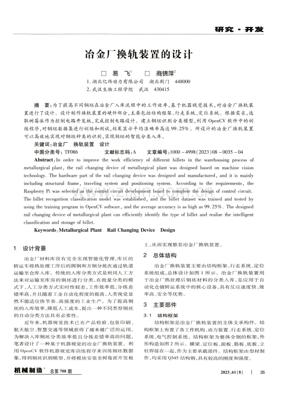 冶金厂换轨装置的设计.pdf_第1页