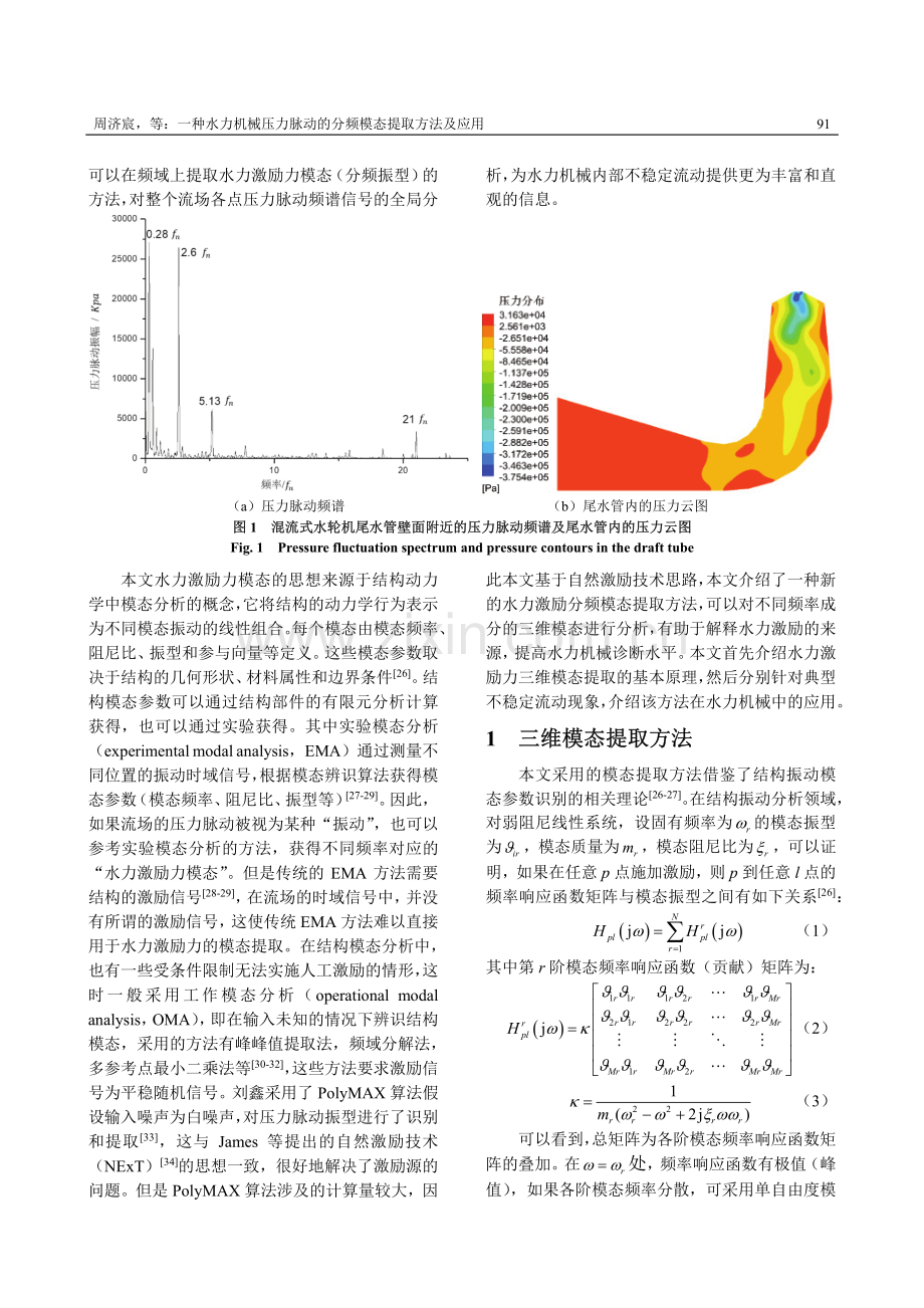 一种水力机械压力脉动的分频模态提取方法及应用.pdf_第3页