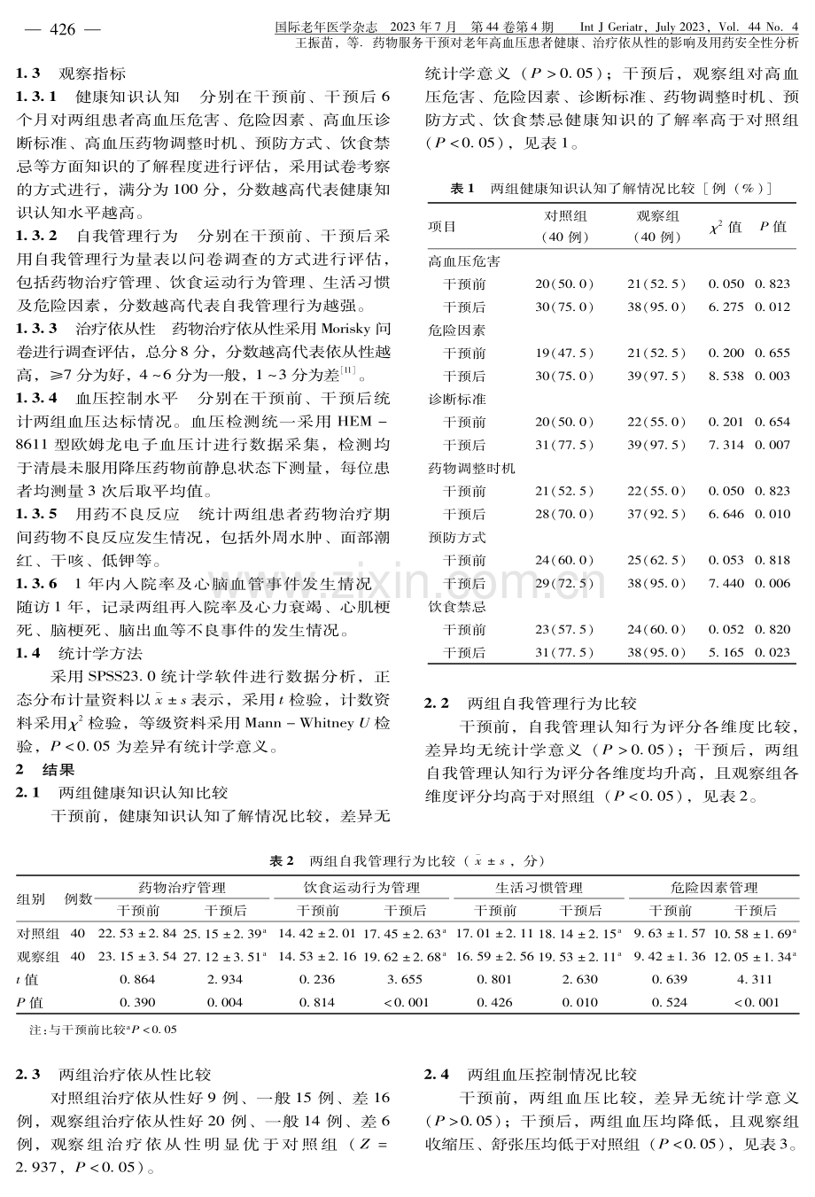 药物服务干预对老年高血压患者健康、治疗依从性的影响及用药安全性分析.pdf_第3页