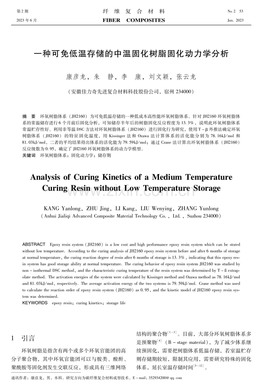 一种可免低温存储的中温固化树脂固化动力学分析.pdf_第1页