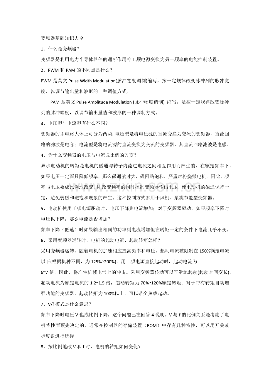 技能培训资料：变频器基础知识大全.docx_第1页