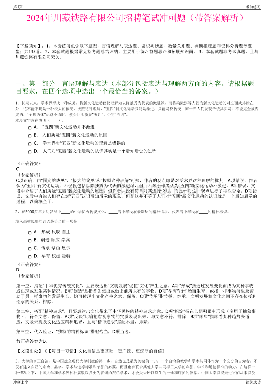 2024年川藏铁路有限公司招聘笔试冲刺题（带答案解析）.pdf_第1页