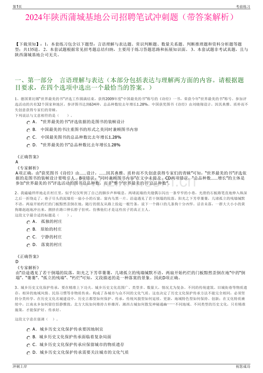 2024年陕西蒲城基地公司招聘笔试冲刺题（带答案解析）.pdf_第1页