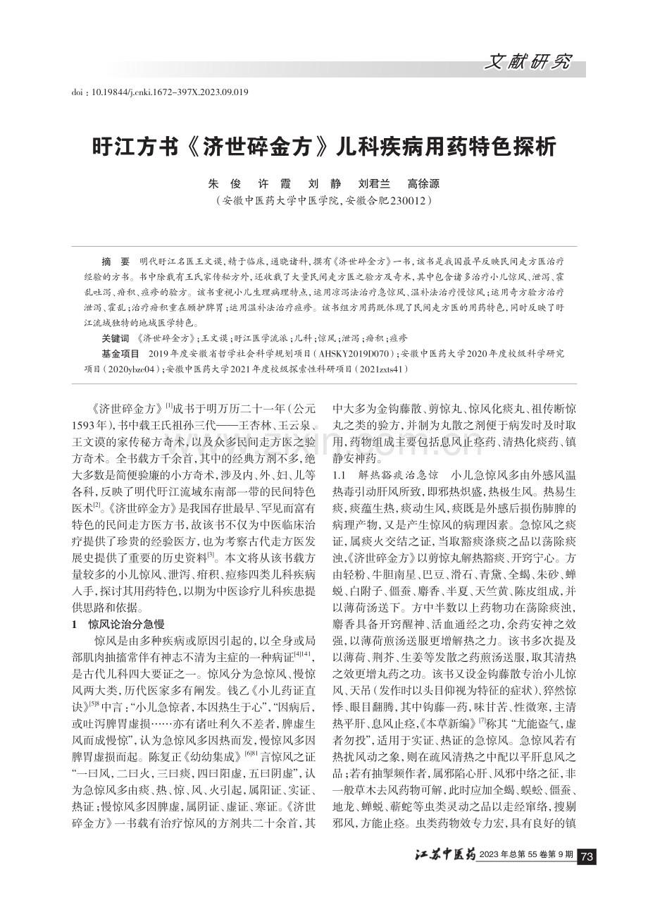 旴江方书《济世碎金方》儿科疾病用药特色探析.pdf_第1页