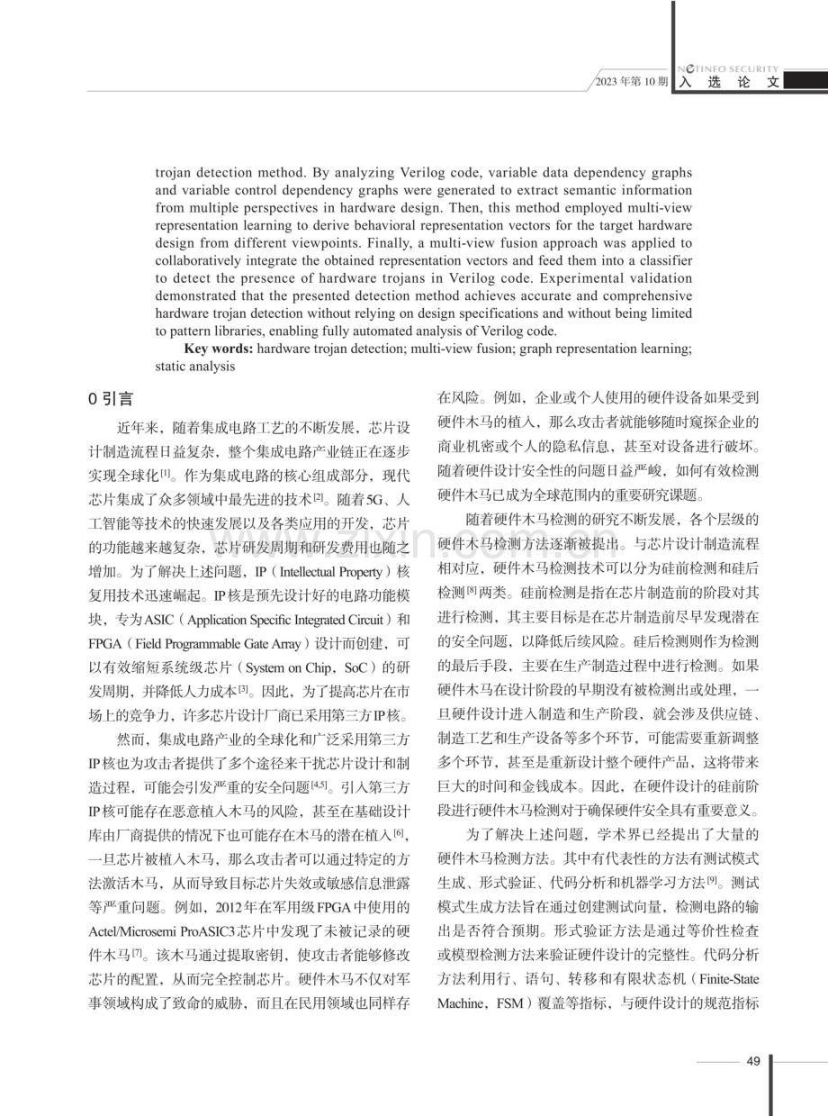 一种基于静态分析的多视图硬件木马检测方法.pdf_第2页