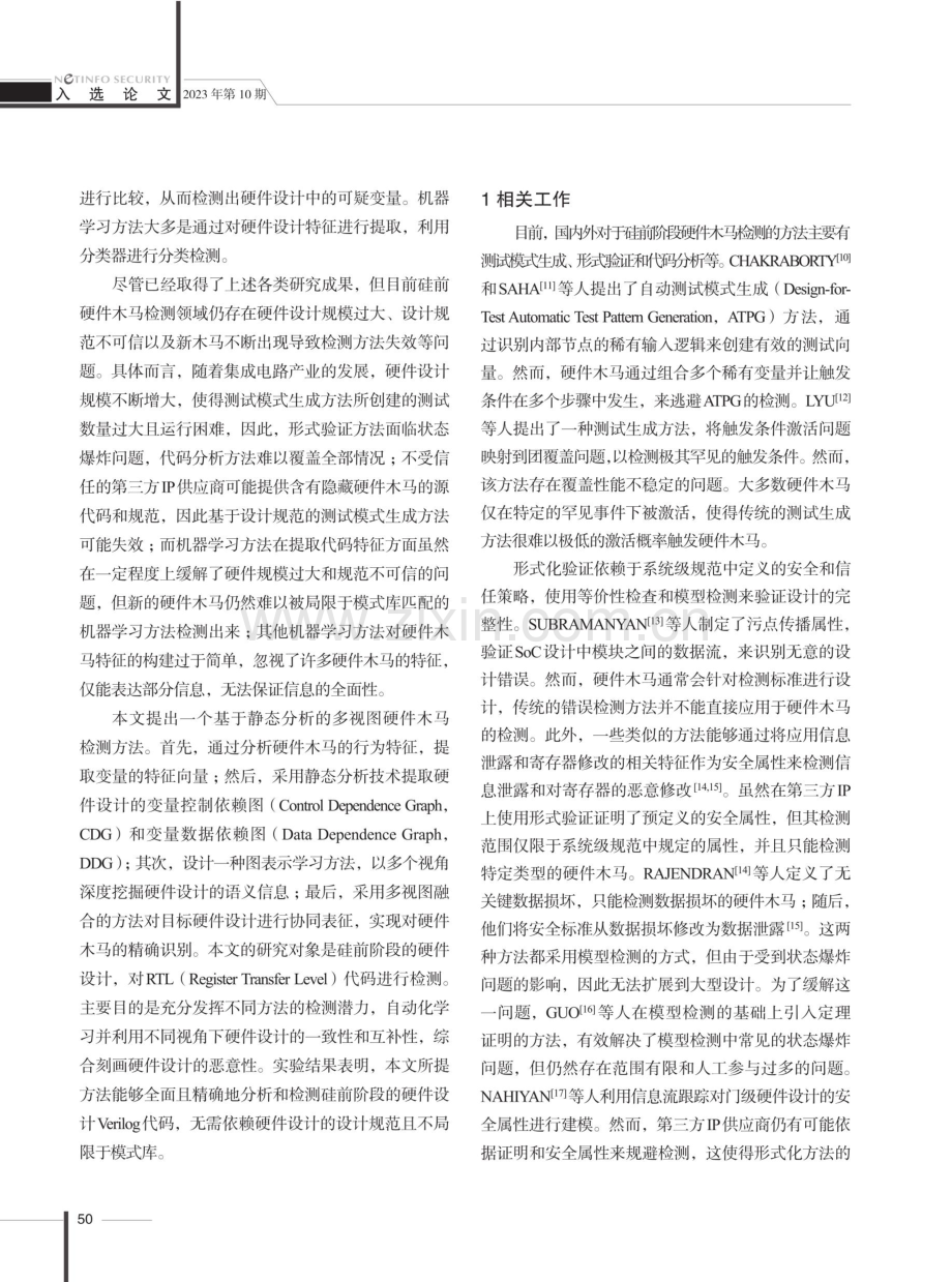 一种基于静态分析的多视图硬件木马检测方法.pdf_第3页