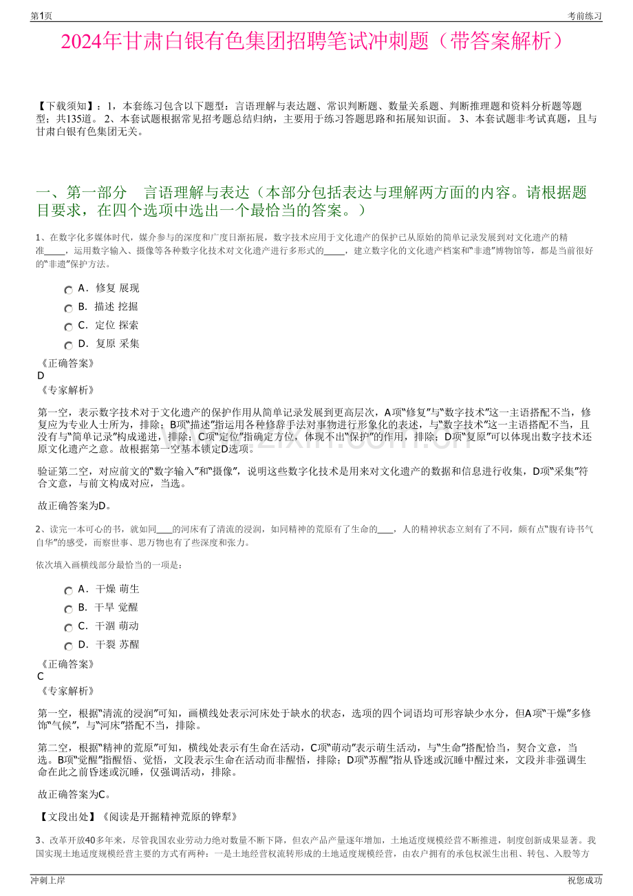 2024年甘肃白银有色集团招聘笔试冲刺题（带答案解析）.pdf_第1页