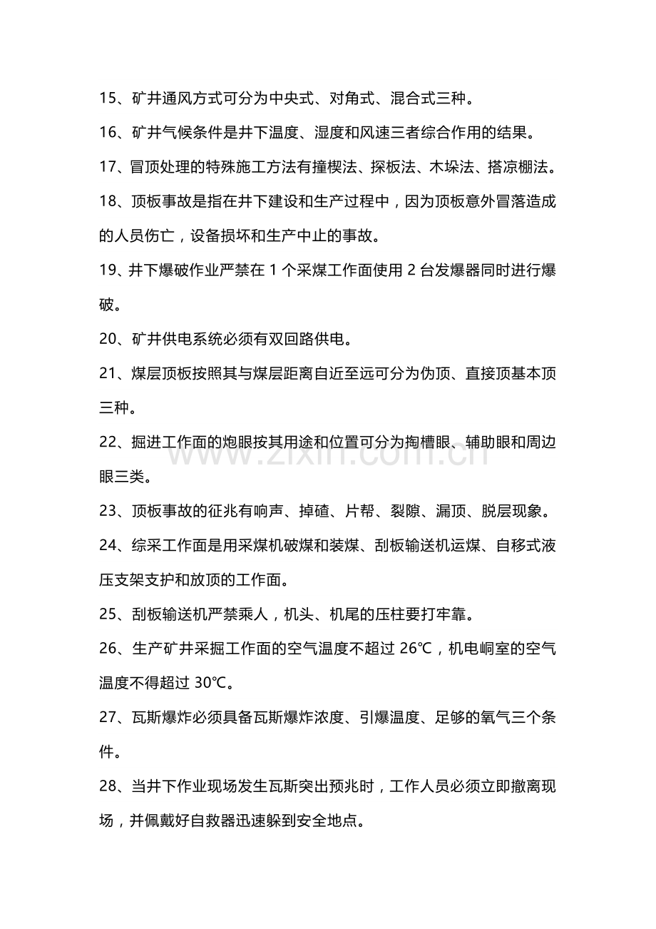 煤矿基础知识考试试题库带答案.docx_第2页