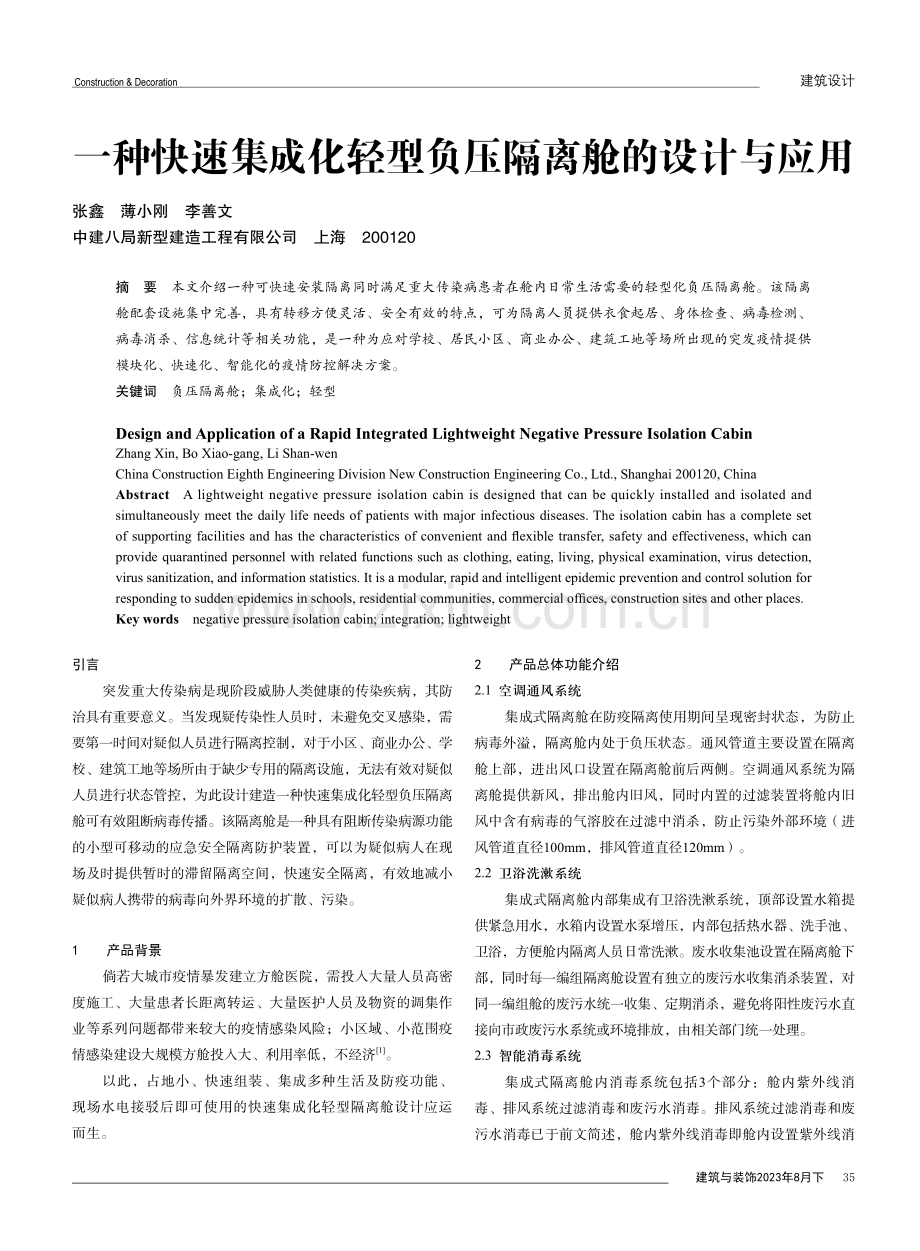 一种快速集成化轻型负压隔离舱的设计与应用.pdf_第1页