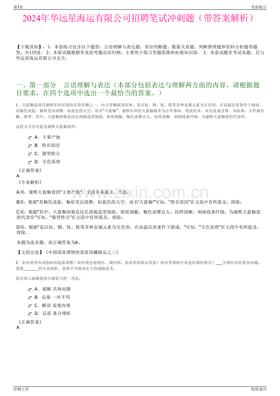 2024年华远星海运有限公司招聘笔试冲刺题（带答案解析）.pdf_第1页