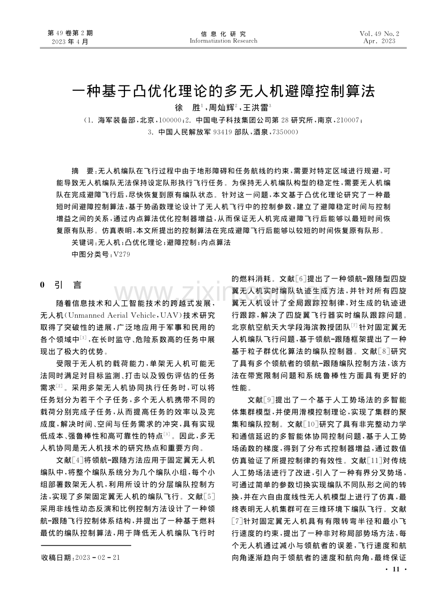 一种基于凸优化理论的多无人机避障控制算法.pdf_第1页