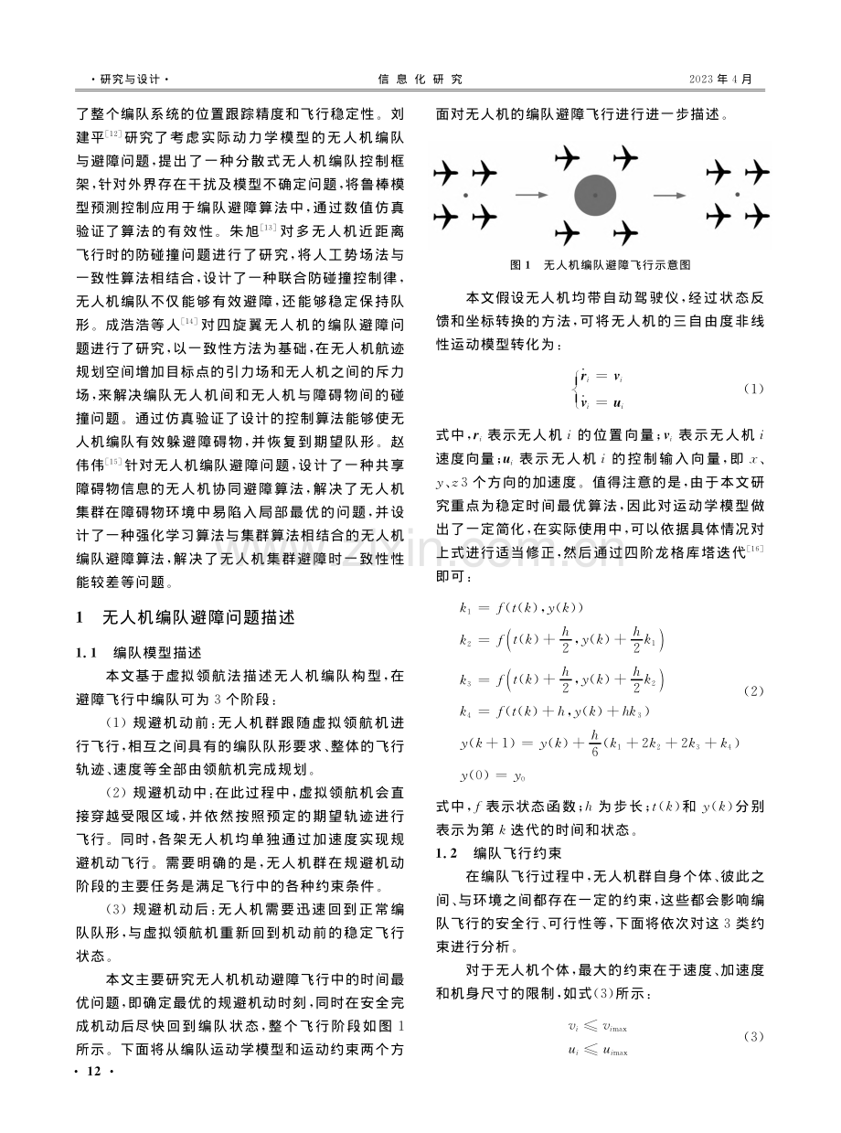 一种基于凸优化理论的多无人机避障控制算法.pdf_第2页