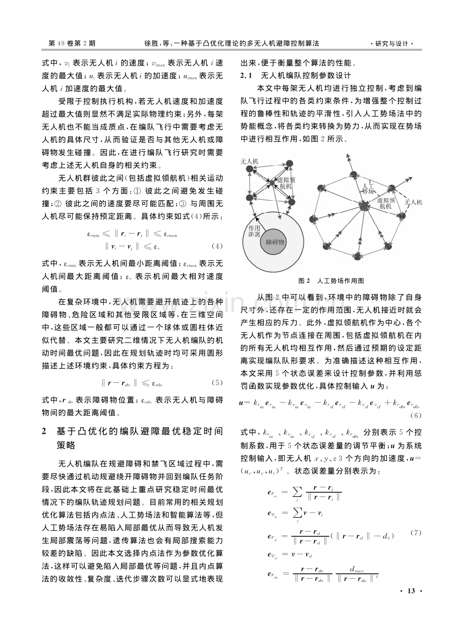 一种基于凸优化理论的多无人机避障控制算法.pdf_第3页