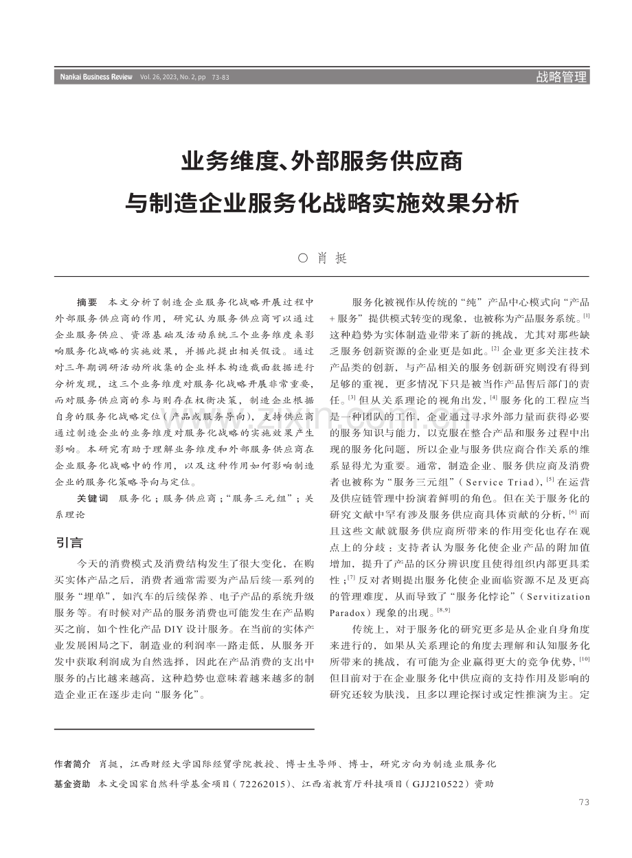 业务维度、外部服务供应商与制造企业服务化战略实施效果分析.pdf_第1页