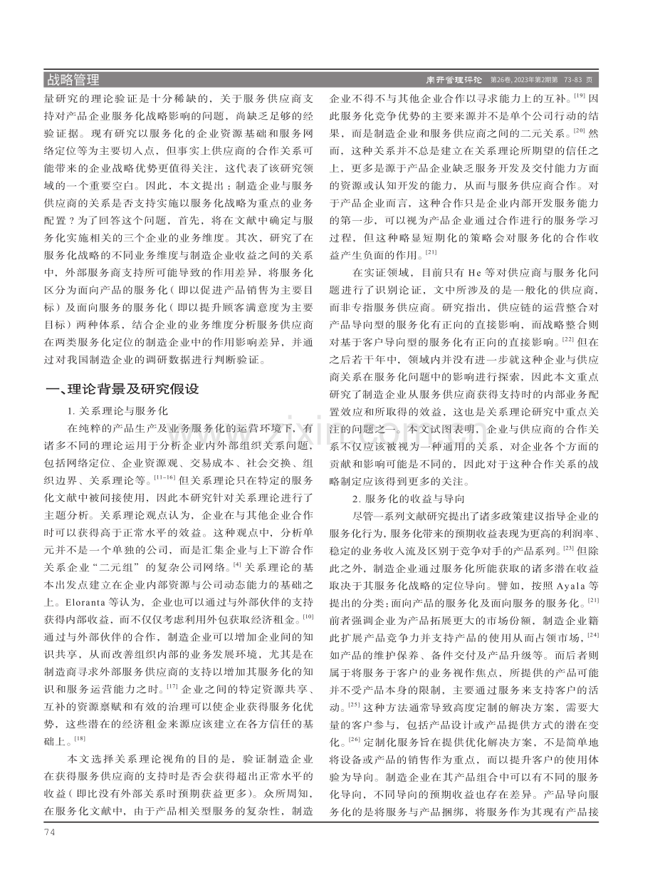 业务维度、外部服务供应商与制造企业服务化战略实施效果分析.pdf_第2页